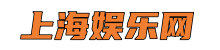 上海娱乐网*上海品茶网,爱上海同城交友,爱上海419